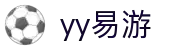 易游·(中国区)体育官方网站-YY SPORTS